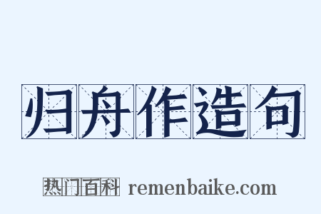 归舟作造句是什么意思的图片